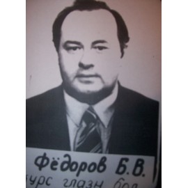 Федоров Борис Васильевич